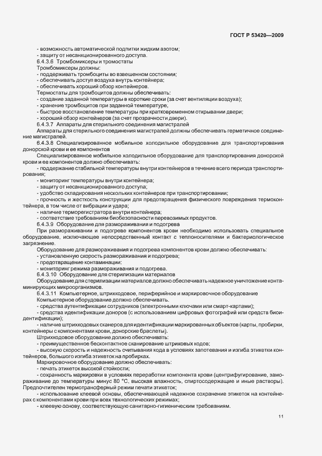 Страница 15 ГОСТ Р 53420-2009