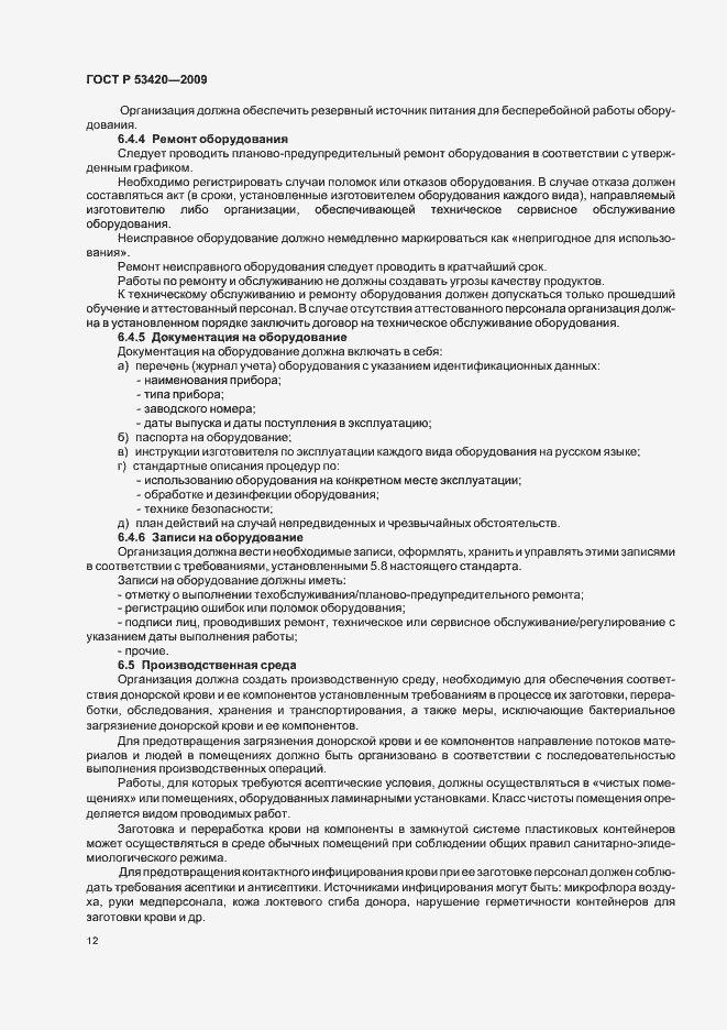 Страница 16 ГОСТ Р 53420-2009