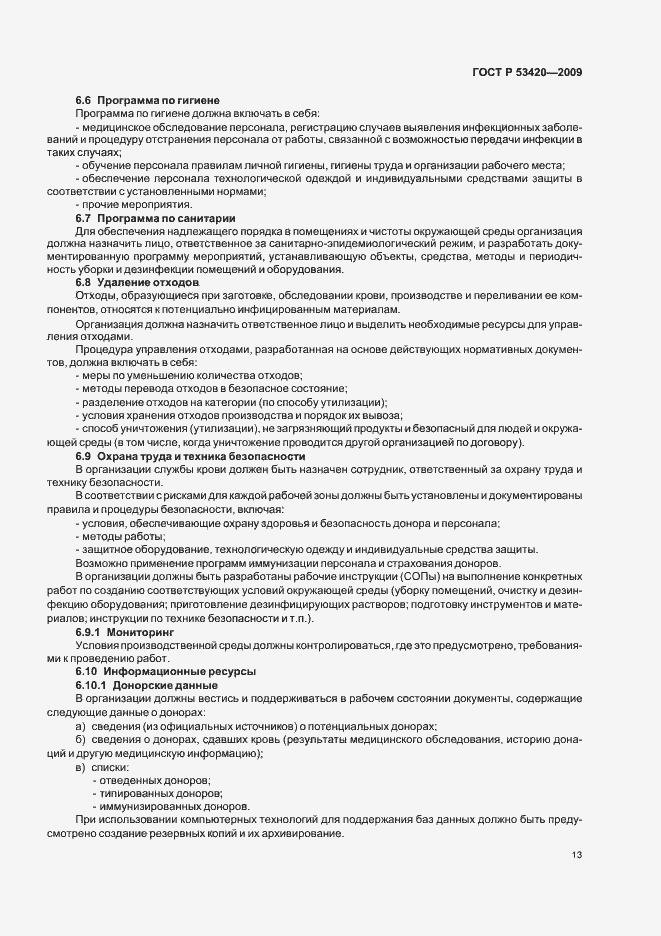 Страница 17 ГОСТ Р 53420-2009