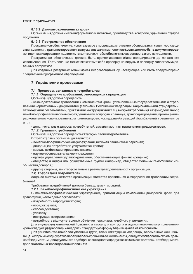 Страница 18 ГОСТ Р 53420-2009