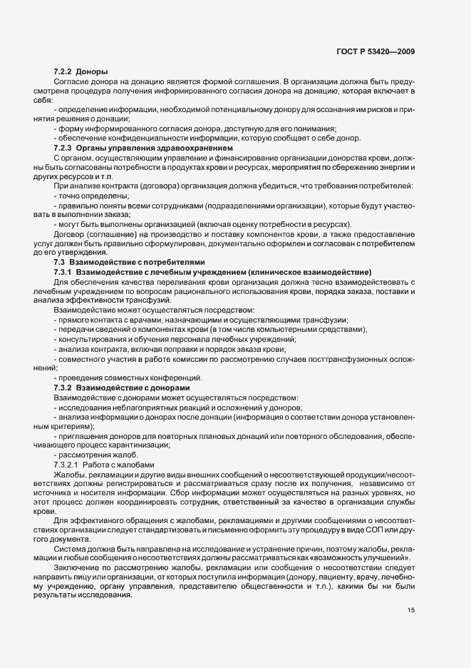 Страница 19 ГОСТ Р 53420-2009