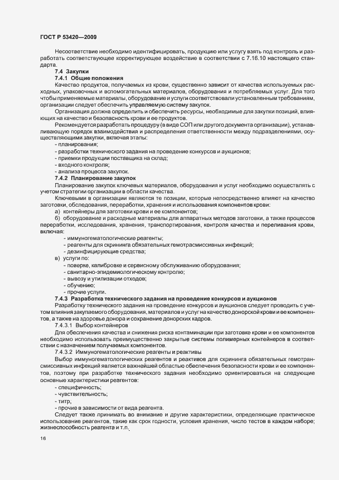 Страница 20 ГОСТ Р 53420-2009