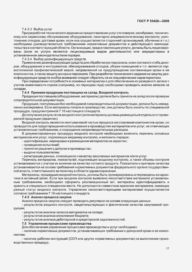 Страница 21 ГОСТ Р 53420-2009