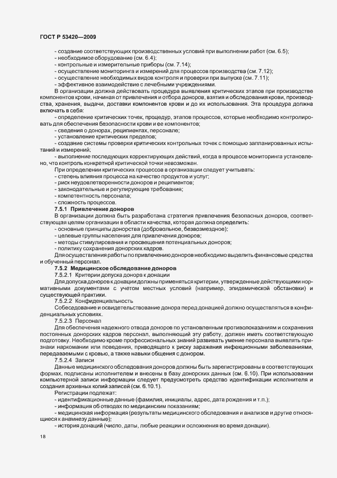 Страница 22 ГОСТ Р 53420-2009