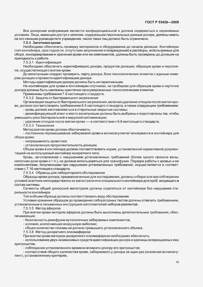 Страница 23 ГОСТ Р 53420-2009