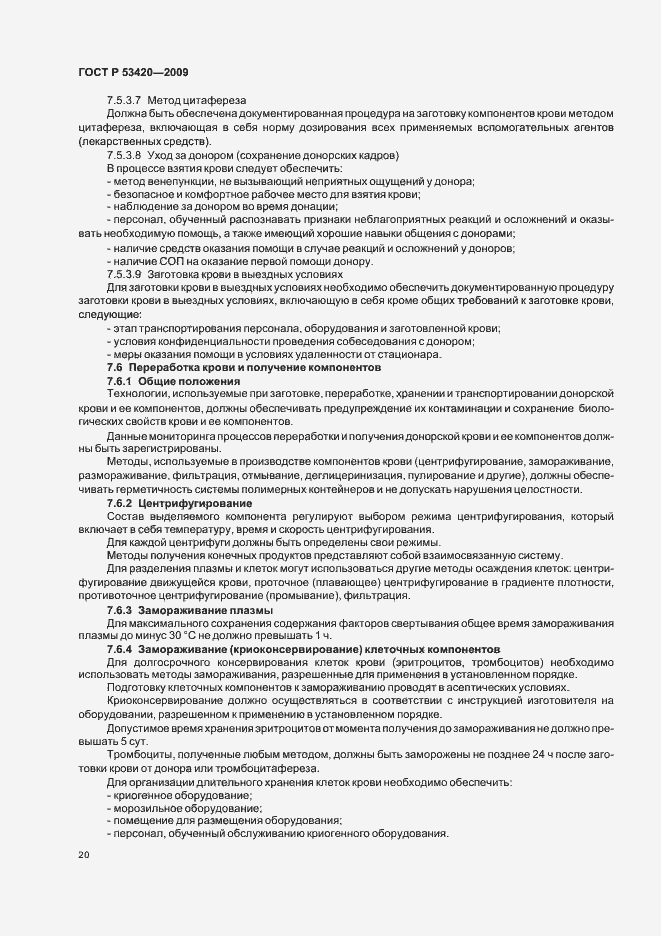 Страница 24 ГОСТ Р 53420-2009