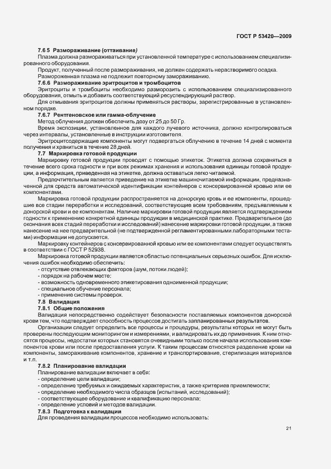 Страница 25 ГОСТ Р 53420-2009