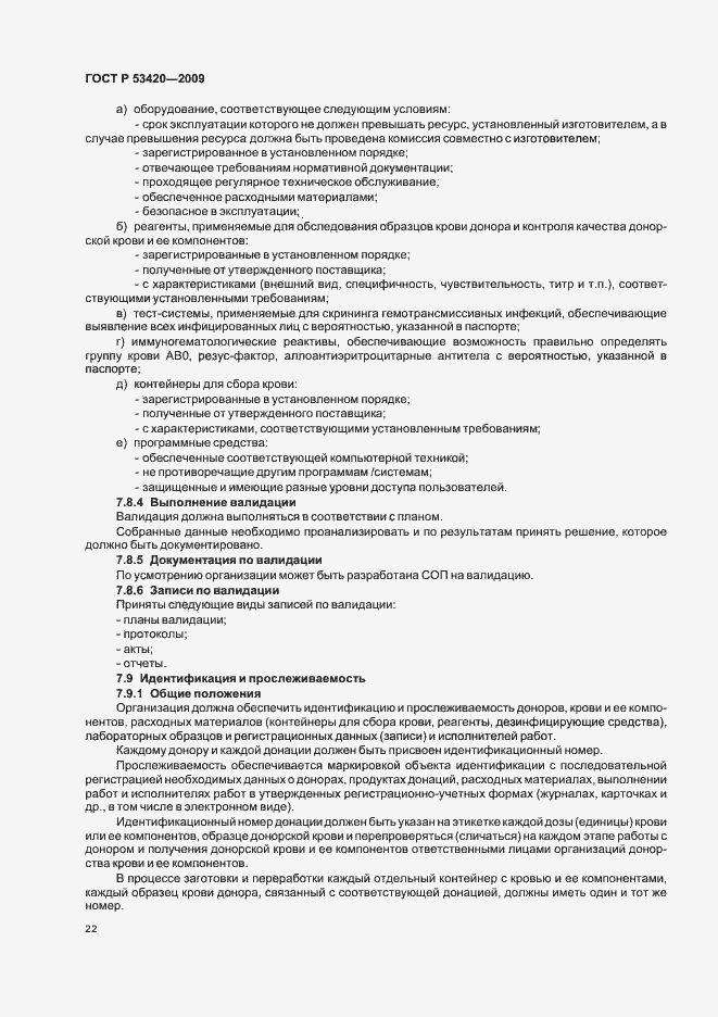 Страница 26 ГОСТ Р 53420-2009