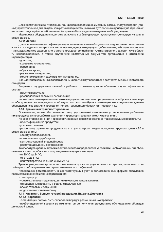 Страница 27 ГОСТ Р 53420-2009