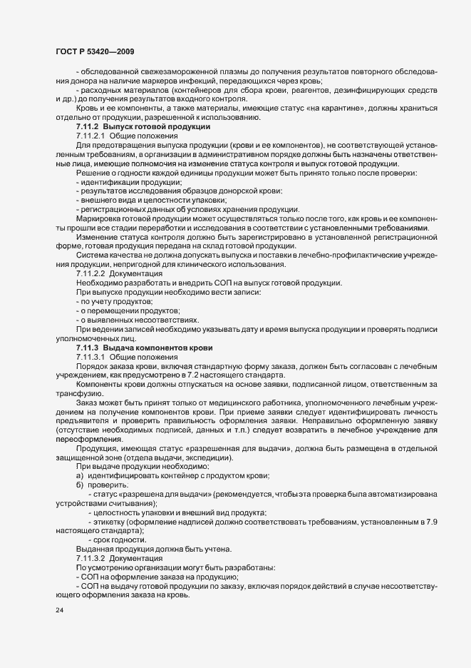 Страница 28 ГОСТ Р 53420-2009