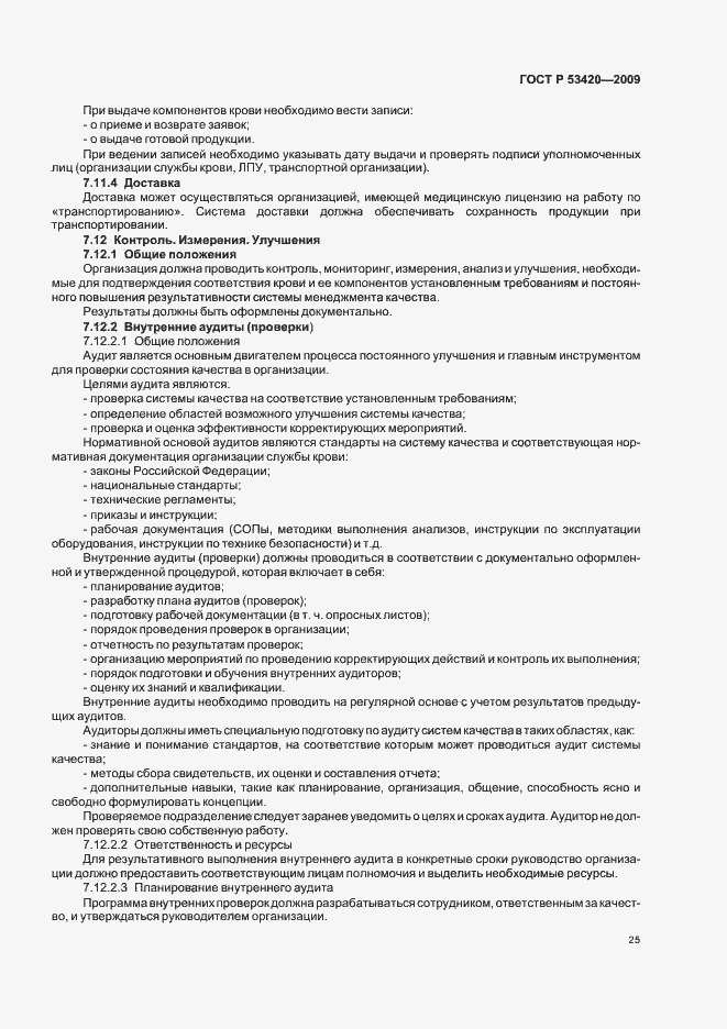 Страница 29 ГОСТ Р 53420-2009