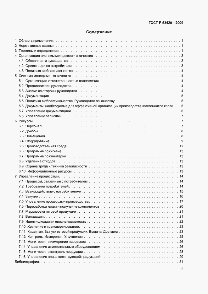 Страница 3 ГОСТ Р 53420-2009