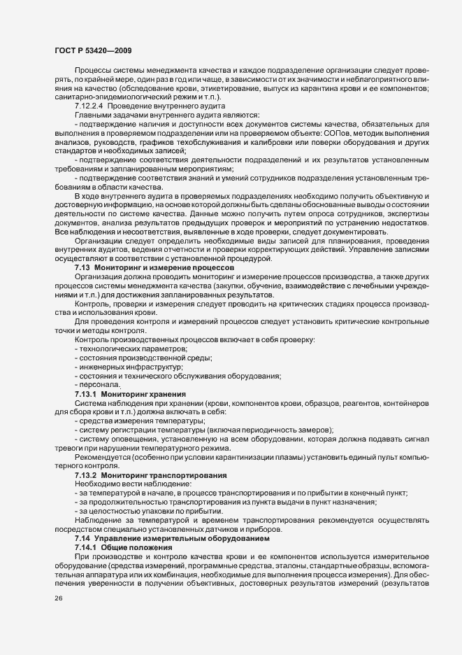 Страница 30 ГОСТ Р 53420-2009