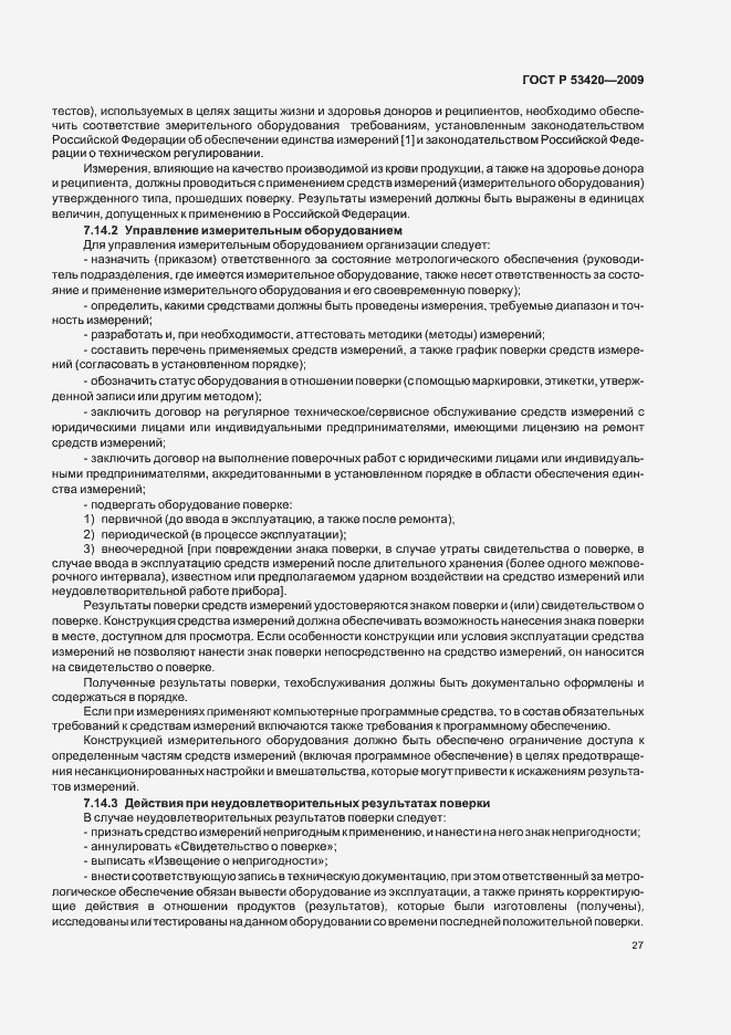 Страница 31 ГОСТ Р 53420-2009