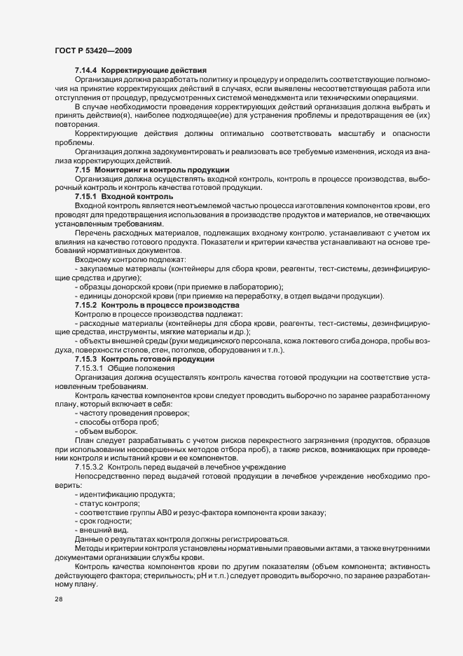 Страница 32 ГОСТ Р 53420-2009