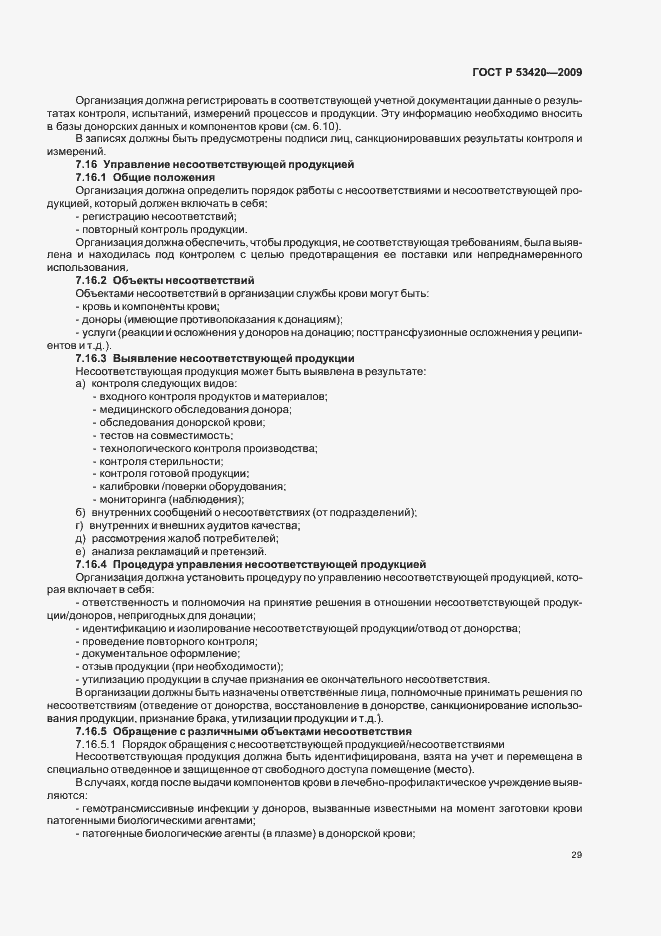 Страница 33 ГОСТ Р 53420-2009
