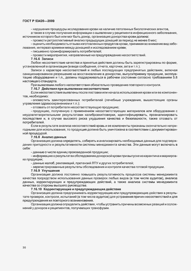 Страница 34 ГОСТ Р 53420-2009