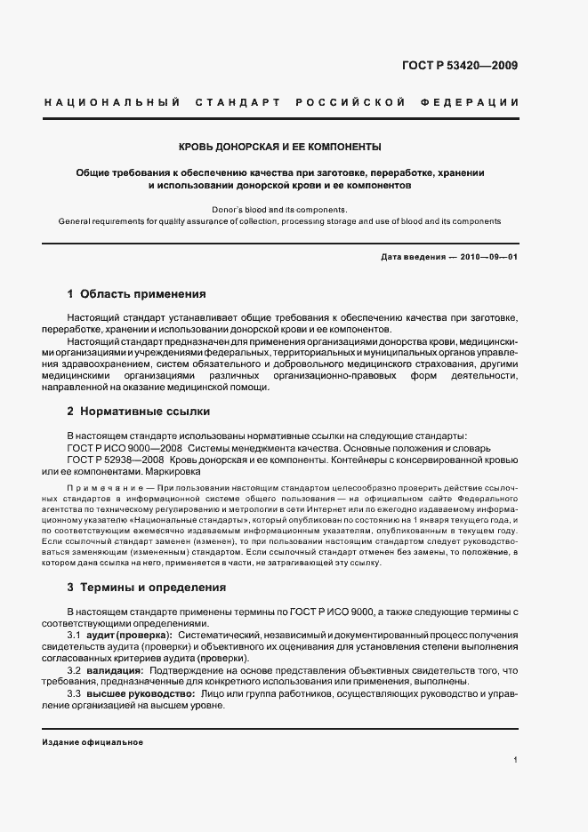 Страница 5 ГОСТ Р 53420-2009