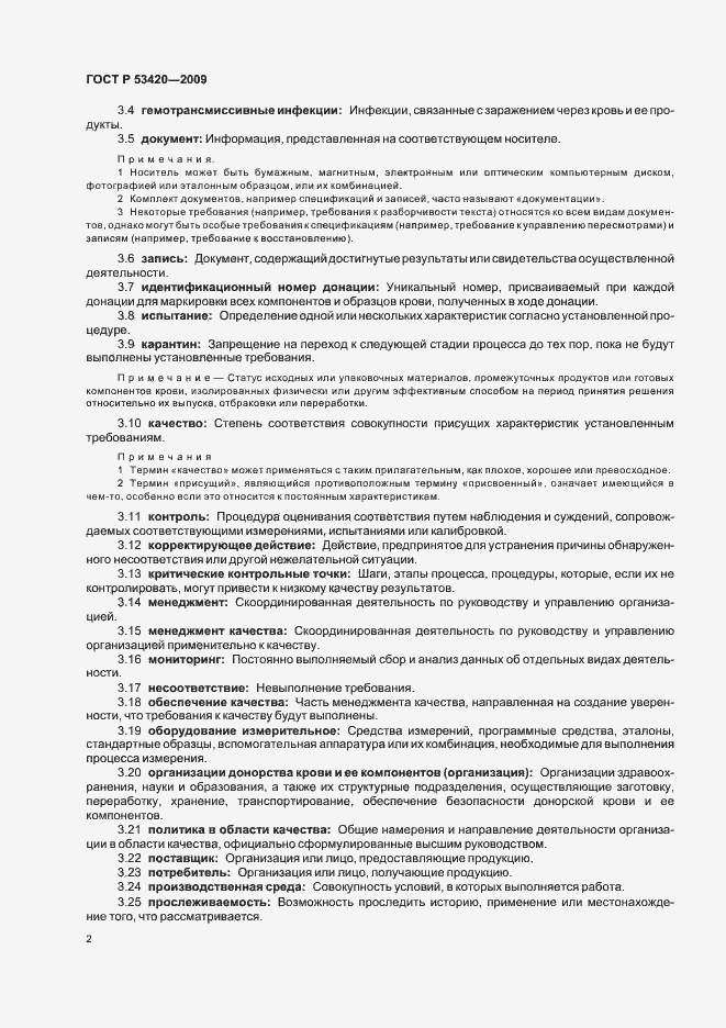 Страница 6 ГОСТ Р 53420-2009
