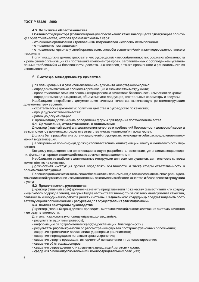 Страница 8 ГОСТ Р 53420-2009