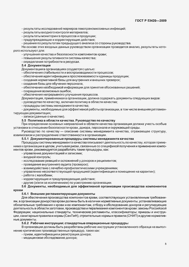 Страница 9 ГОСТ Р 53420-2009