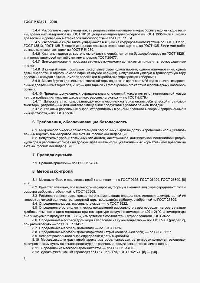Страница 10 ГОСТ Р 53421-2009