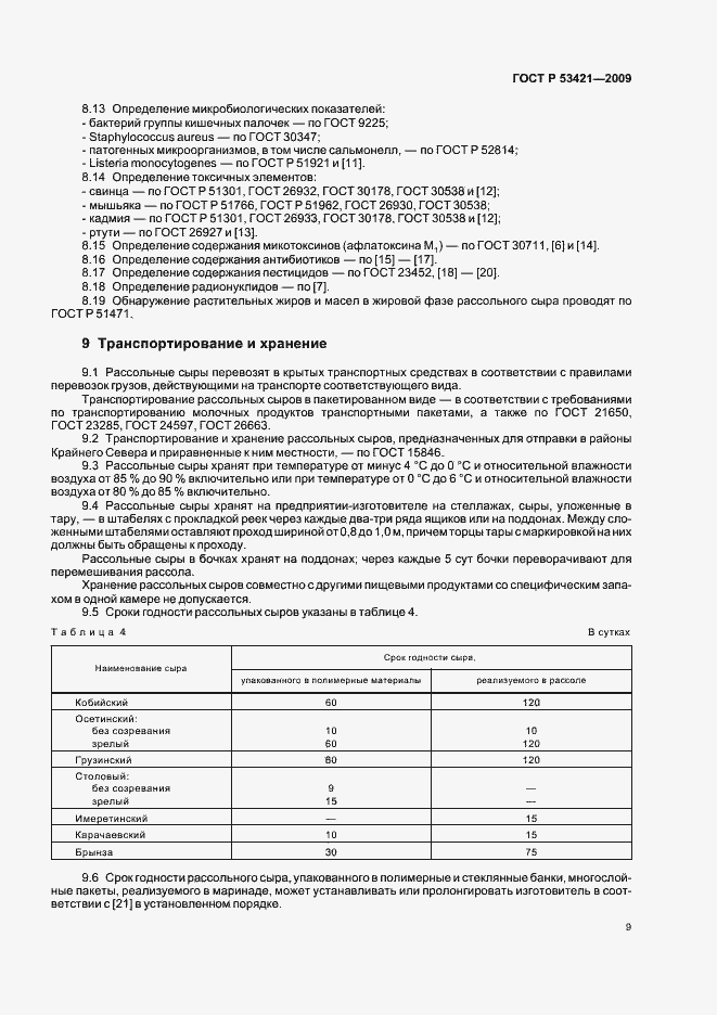Страница 11 ГОСТ Р 53421-2009