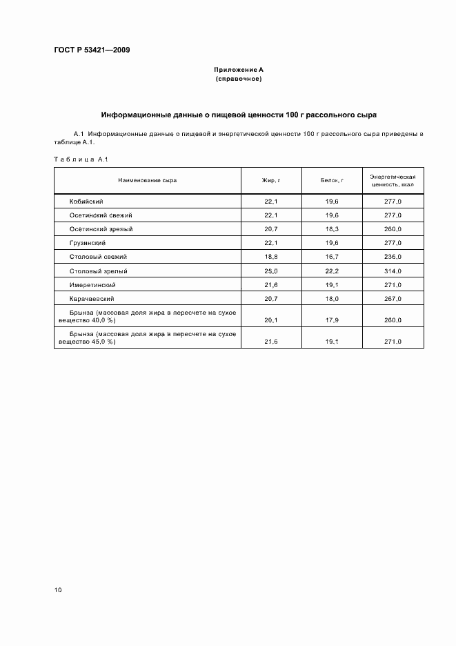 Страница 12 ГОСТ Р 53421-2009