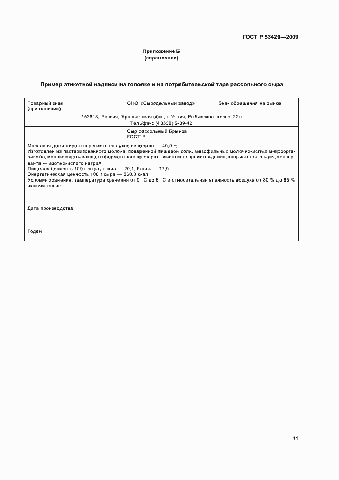 Страница 13 ГОСТ Р 53421-2009