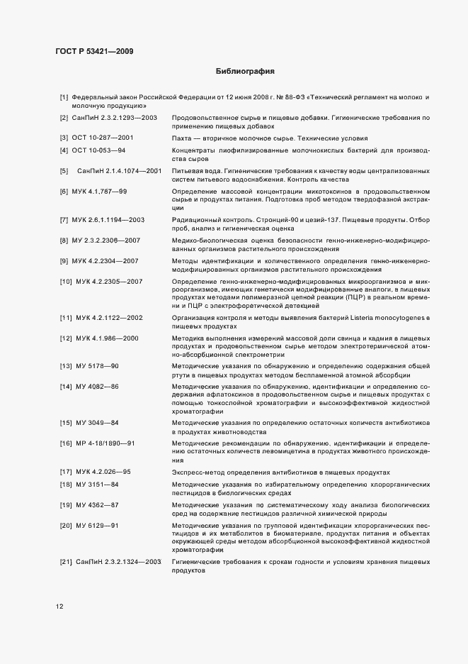 Страница 14 ГОСТ Р 53421-2009