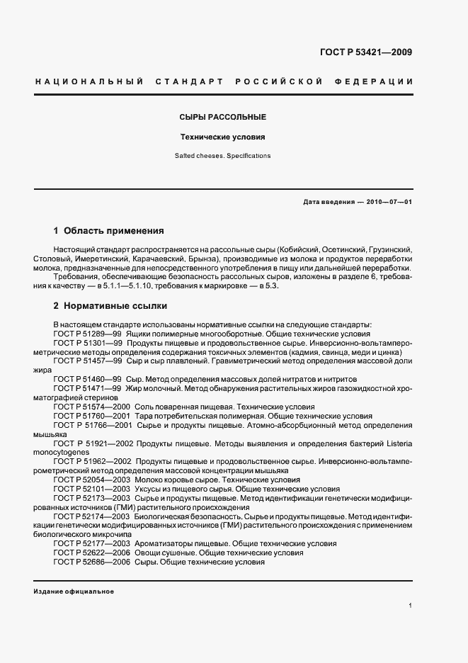 Страница 3 ГОСТ Р 53421-2009