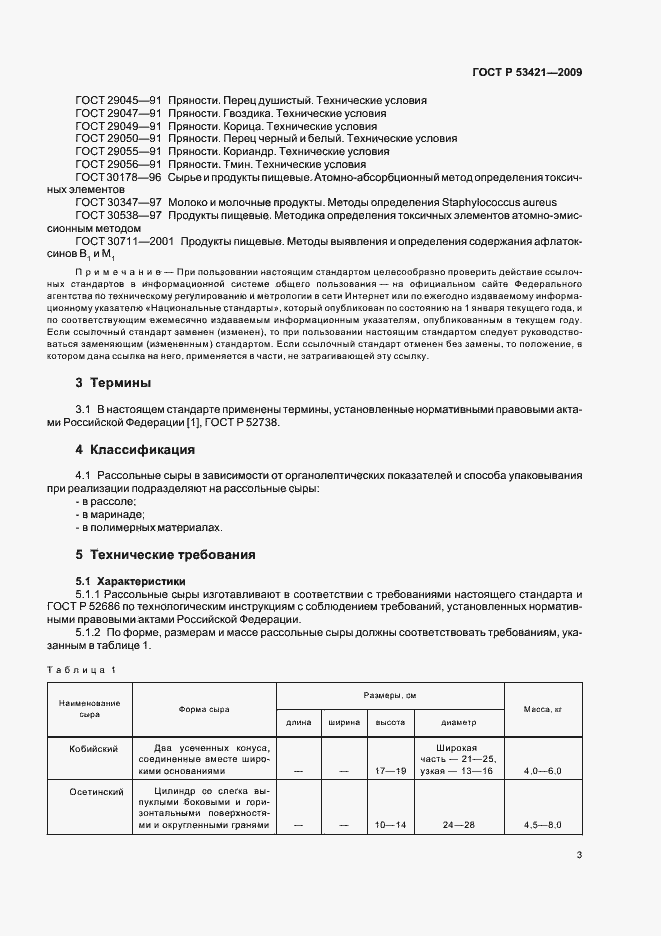 Страница 5 ГОСТ Р 53421-2009