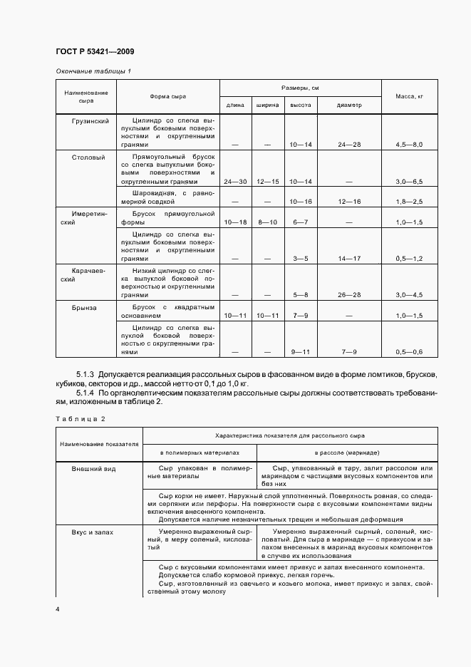 Страница 6 ГОСТ Р 53421-2009