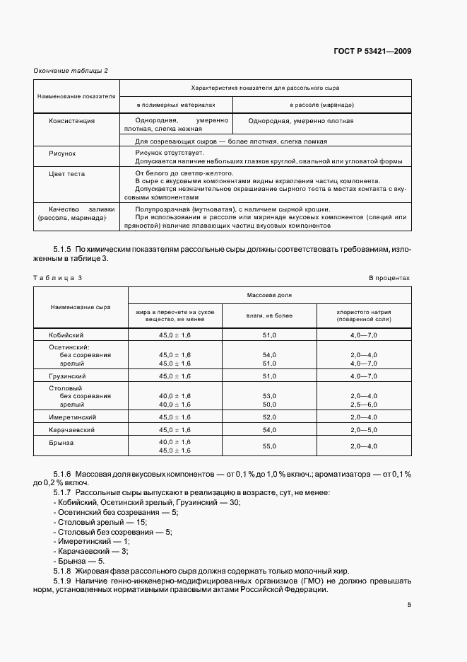 Страница 7 ГОСТ Р 53421-2009