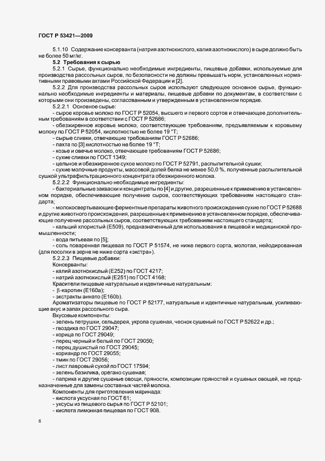 Страница 8 ГОСТ Р 53421-2009