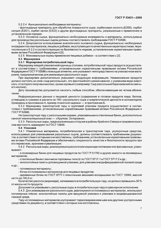 Страница 9 ГОСТ Р 53421-2009