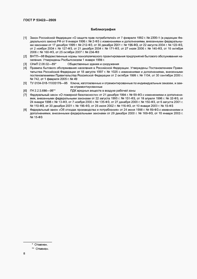 Страница 10 ГОСТ Р 53422-2009