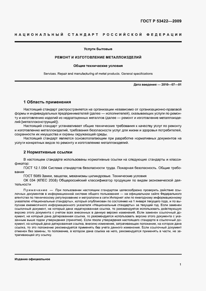 Страница 3 ГОСТ Р 53422-2009