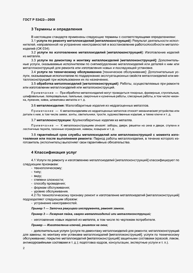 Страница 4 ГОСТ Р 53422-2009