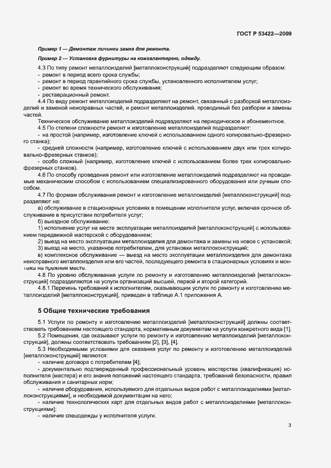 Страница 5 ГОСТ Р 53422-2009