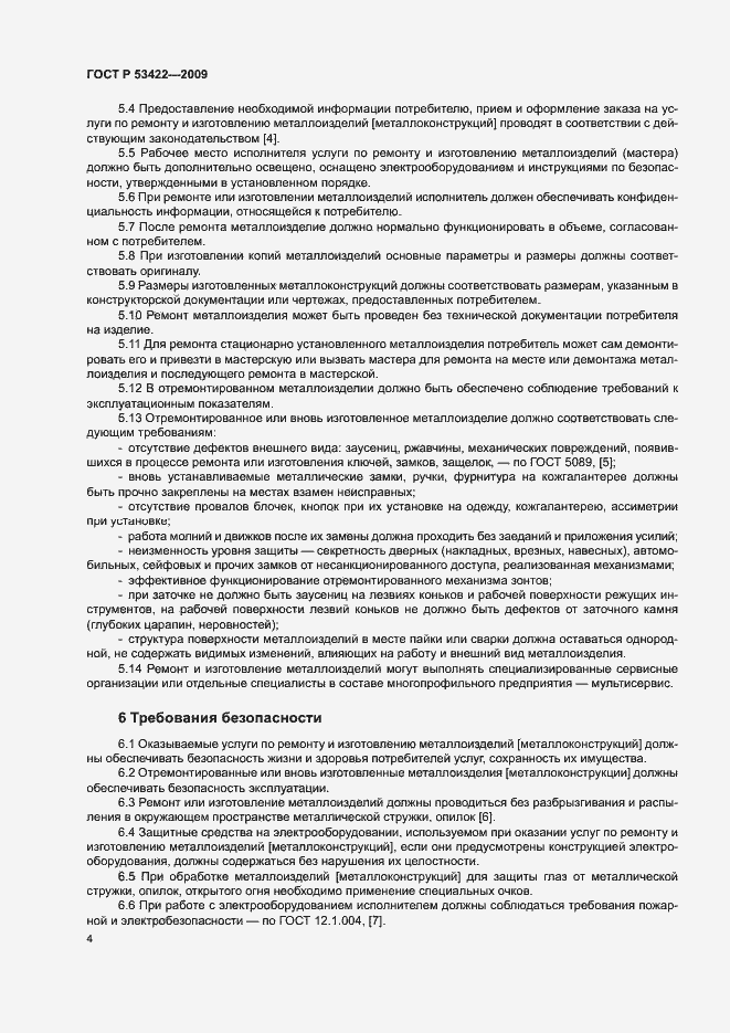 Страница 6 ГОСТ Р 53422-2009