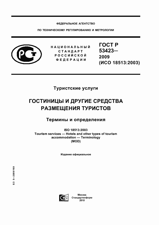 Страница 1 ГОСТ Р 53423-2009