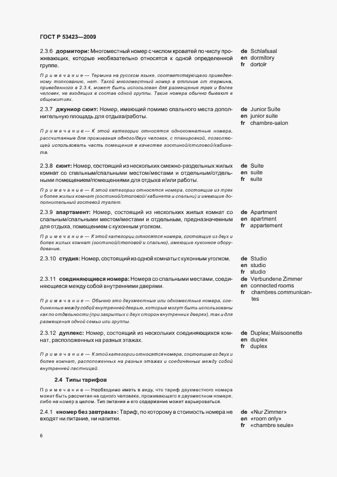 Страница 10 ГОСТ Р 53423-2009