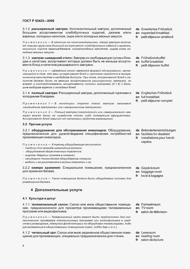 Страница 12 ГОСТ Р 53423-2009