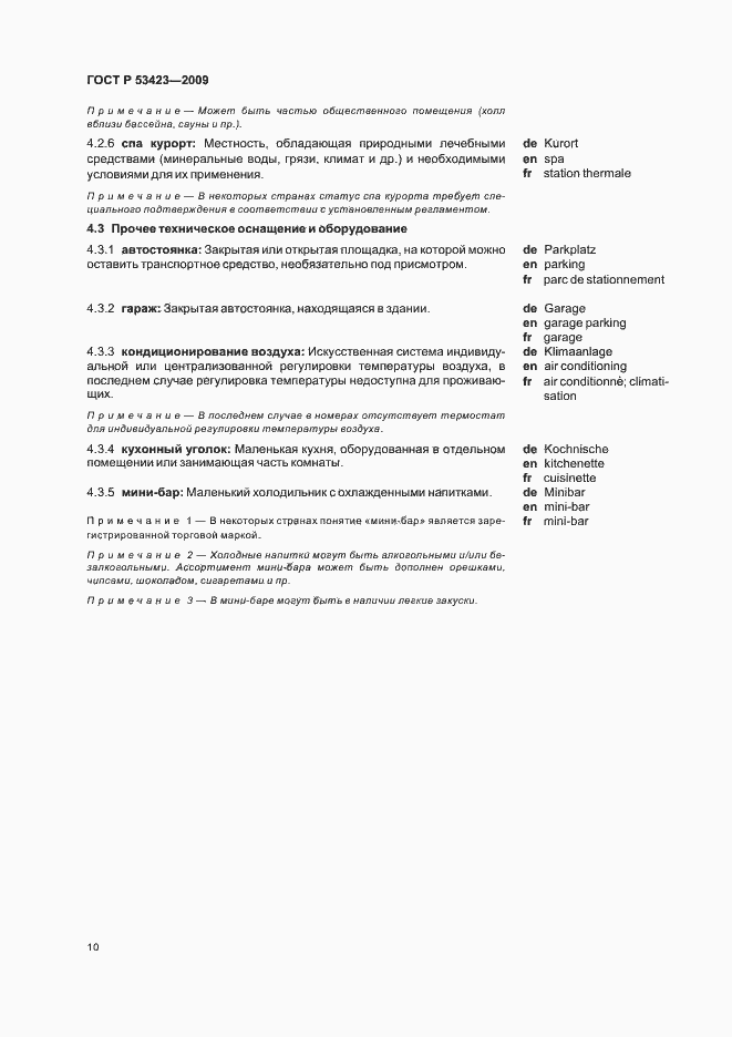 Страница 14 ГОСТ Р 53423-2009