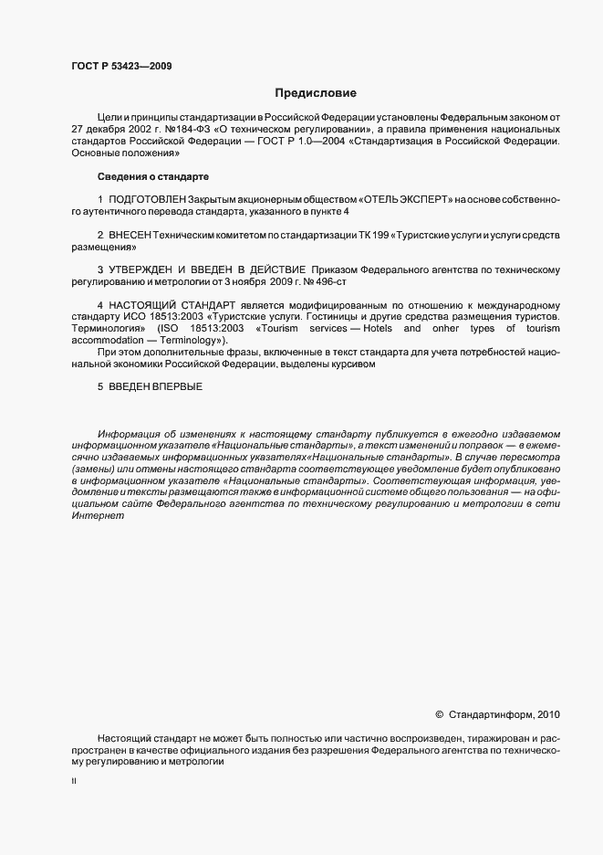 Страница 2 ГОСТ Р 53423-2009