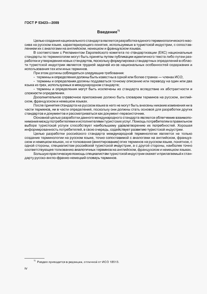 Страница 4 ГОСТ Р 53423-2009