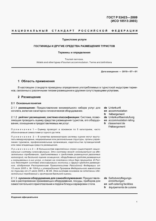 Страница 5 ГОСТ Р 53423-2009