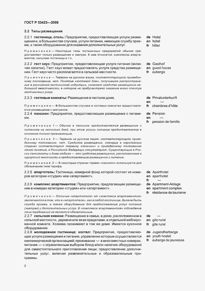 Страница 6 ГОСТ Р 53423-2009