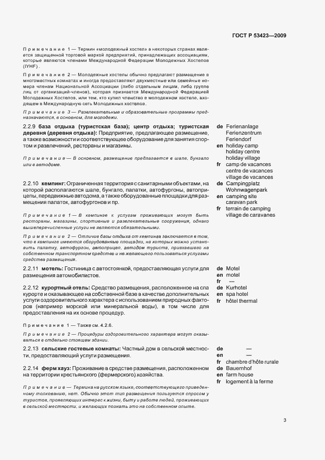 Страница 7 ГОСТ Р 53423-2009